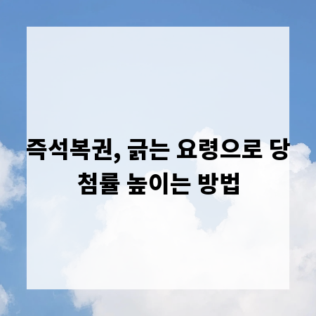 즉석복권, 긁는 요령으로 당첨률 높이는 방법