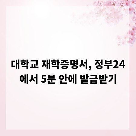 대학교 재학증명서, 정부24에서 5분 안에 발급받기