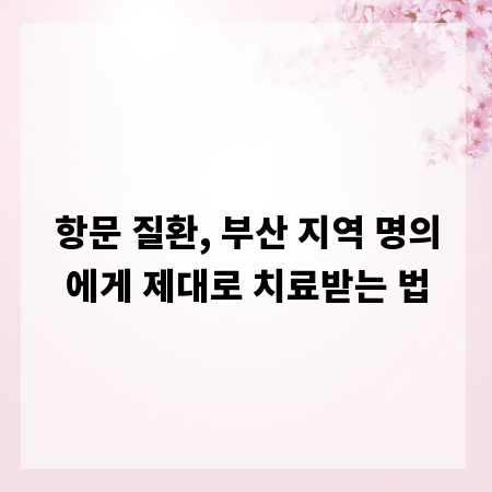 항문 질환, 부산 지역 명의에게 제대로 치료받는 법