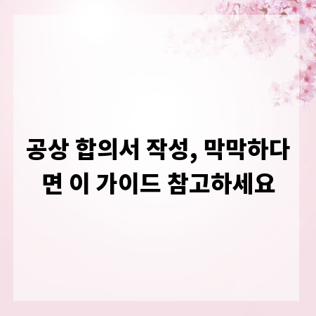 공상 합의서 작성, 막막하다면 이 가이드 참고하세요