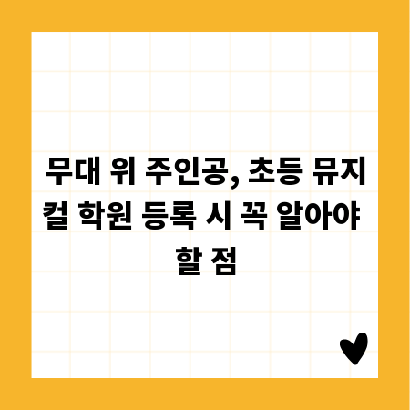 무대 위 주인공, 초등 뮤지컬 학원 등록 시 꼭 알아야 할 점