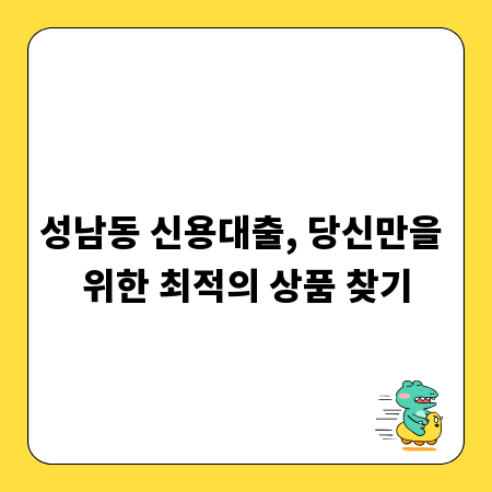 성남동 신용대출, 당신만을 위한 최적의 상품 찾기