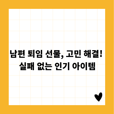 남편 퇴임 선물, 고민 해결! 실패 없는 인기 아이템