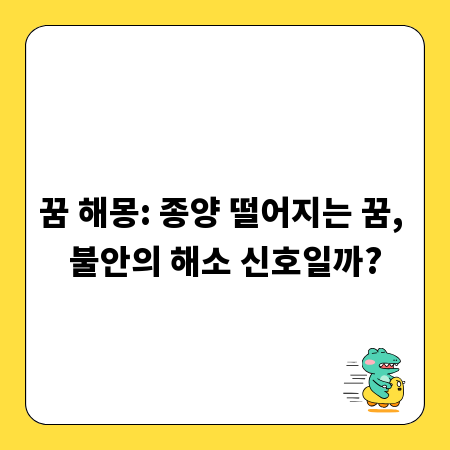꿈 해몽: 종양 떨어지는 꿈, 불안의 해소 신호일까?