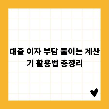 대출 이자 부담 줄이는 계산기 활용법 총정리