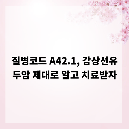 질병코드 A42.1, 갑상선유두암 제대로 알고 치료받자