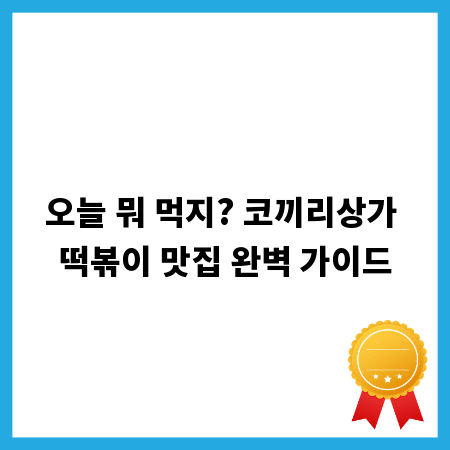 오늘 뭐 먹지? 코끼리상가 떡볶이 맛집 완벽 가이드