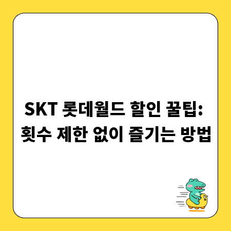 SKT 롯데월드 할인 꿀팁: 횟수 제한 없이 즐기는 방법