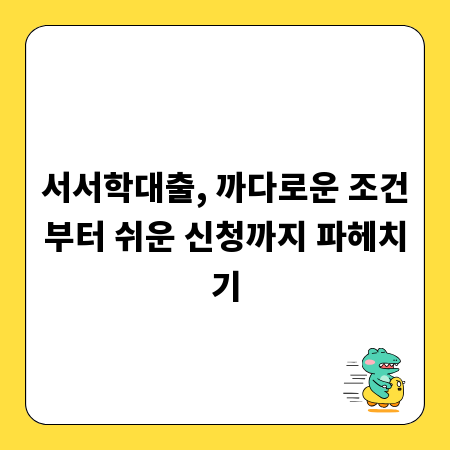 서서학대출, 까다로운 조건부터 쉬운 신청까지 파헤치기