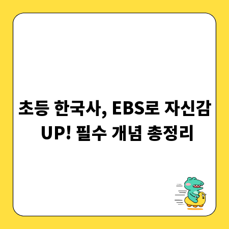 초등 한국사, EBS로 자신감 UP! 필수 개념 총정리