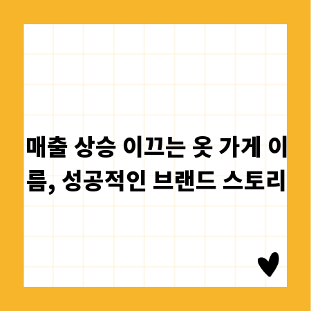 매출 상승 이끄는 옷 가게 이름, 성공적인 브랜드 스토리