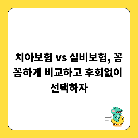 치아보험 vs 실비보험, 꼼꼼하게 비교하고 후회없이 선택하자