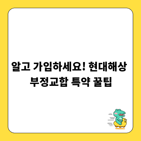 알고 가입하세요! 현대해상 부정교합 특약 꿀팁