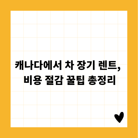 캐나다에서 차 장기 렌트, 비용 절감 꿀팁 총정리