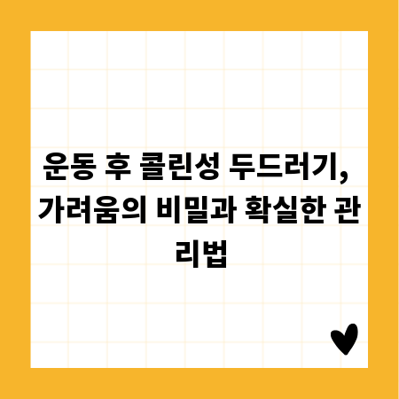 운동 후 콜린성 두드러기, 가려움의 비밀과 확실한 관리법