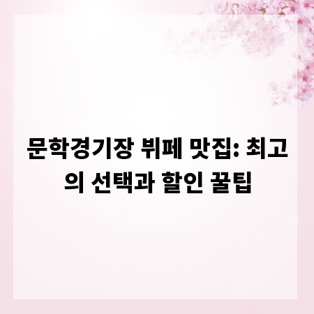 문학경기장 뷔페 맛집: 최고의 선택과 할인 꿀팁