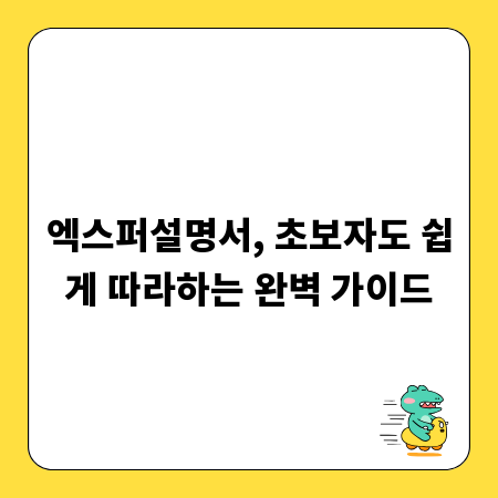 엑스퍼설명서, 초보자도 쉽게 따라하는 완벽 가이드