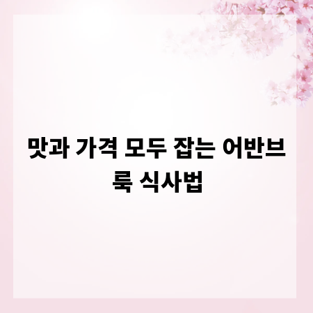 맛과 가격 모두 잡는 어반브룩 식사법