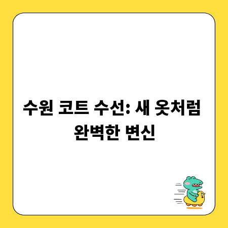 수원 코트 수선: 새 옷처럼 완벽한 변신