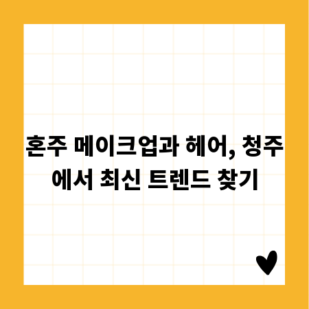 혼주 메이크업과 헤어, 청주에서 최신 트렌드 찾기