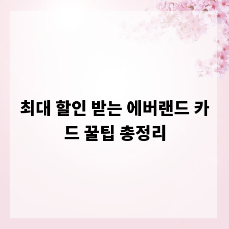 최대 할인 받는 에버랜드 카드 꿀팁 총정리