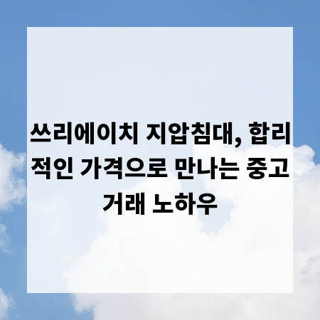 쓰리에이치 지압침대, 합리적인 가격으로 만나는 중고거래 노하우