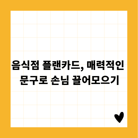 음식점 플랜카드, 매력적인 문구로 손님 끌어모으기