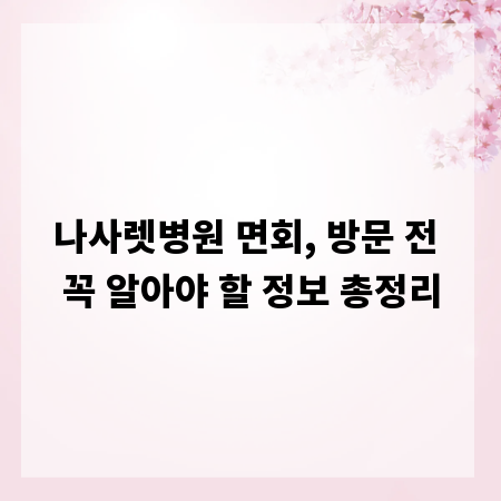나사렛병원 면회, 방문 전 꼭 알아야 할 정보 총정리