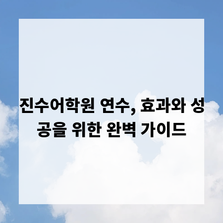 진수어학원 연수, 효과와 성공을 위한 완벽 가이드