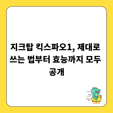 지크탑 킥스파오1, 제대로 쓰는 법부터 효능까지 모두 공개