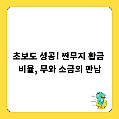 초보도 성공! 짠무지 황금 비율, 무와 소금의 만남