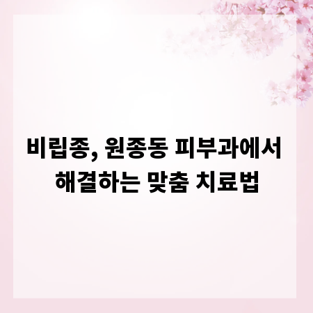 비립종, 원종동 피부과에서 해결하는 맞춤 치료법