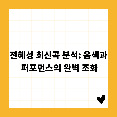 전혜성 최신곡 분석: 음색과 퍼포먼스의 완벽 조화