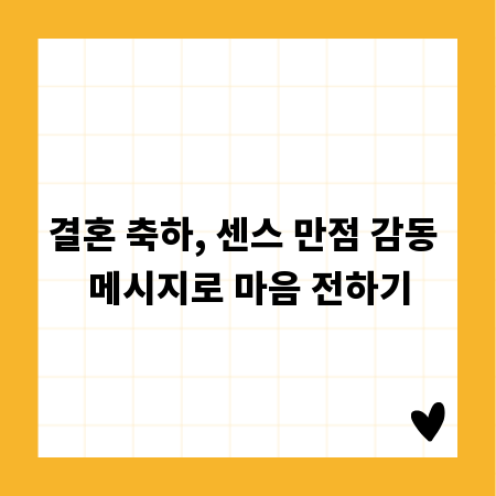 결혼 축하, 센스 만점 감동 메시지로 마음 전하기