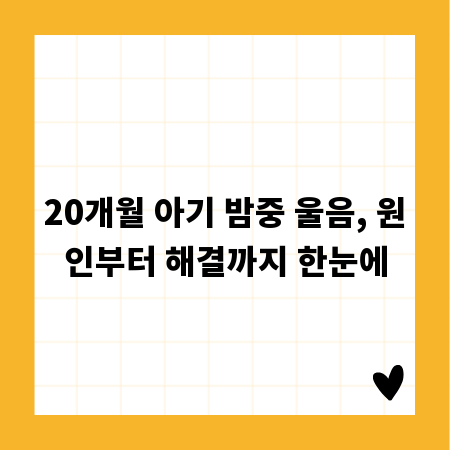 20개월 아기 밤중 울음, 원인부터 해결까지 한눈에