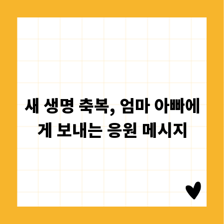새 생명 축복, 엄마 아빠에게 보내는 응원 메시지