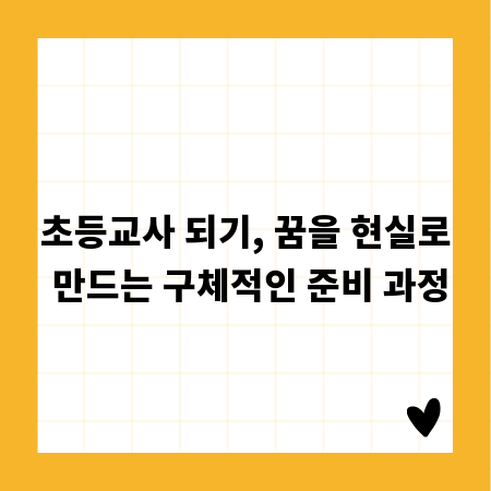 초등교사 되기, 꿈을 현실로 만드는 구체적인 준비 과정