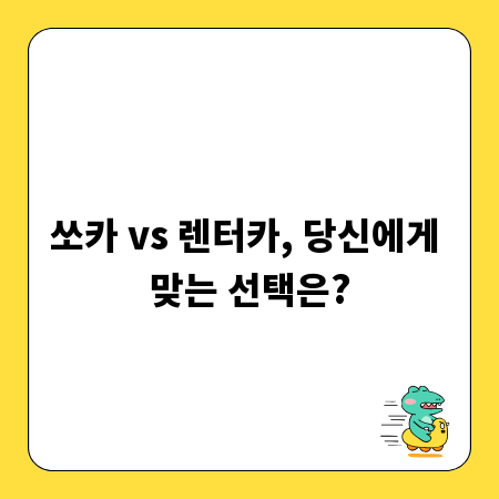 쏘카 vs 렌터카, 당신에게 맞는 선택은?