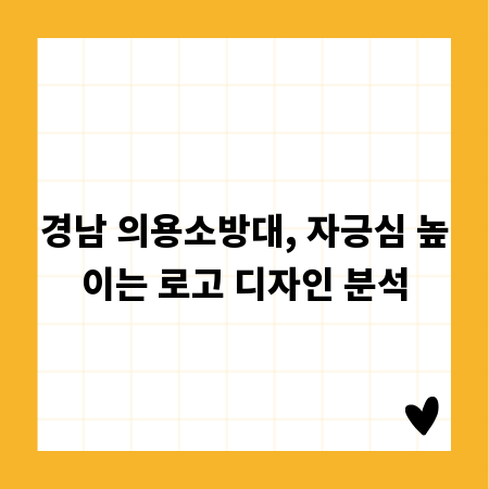 경남 의용소방대, 자긍심 높이는 로고 디자인 분석