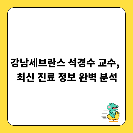 강남세브란스 석경수 교수, 최신 진료 정보 완벽 분석