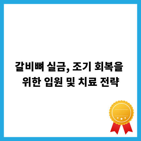 갈비뼈 실금, 조기 회복을 위한 입원 및 치료 전략