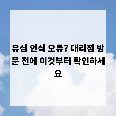 유심 인식 오류? 대리점 방문 전에 이것부터 확인하세요