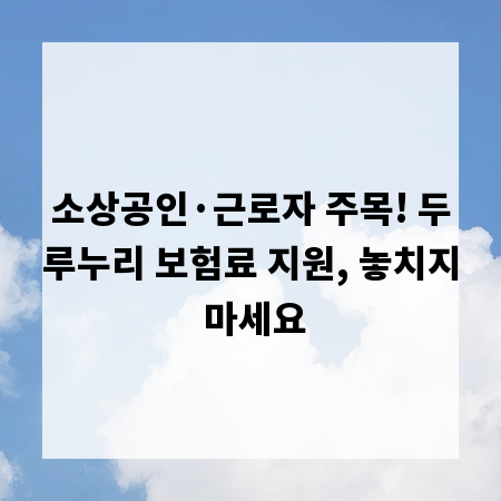 소상공인&middot;근로자 주목! 두루누리 보험료 지원, 놓치지 마세요