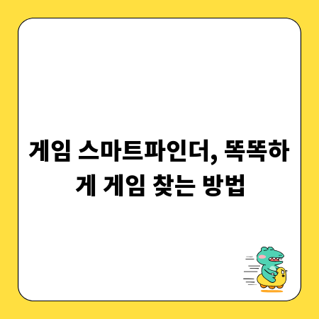 게임 스마트파인더, 똑똑하게 게임 찾는 방법