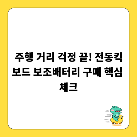 주행 거리 걱정 끝! 전동킥보드 보조배터리 구매 핵심 체크