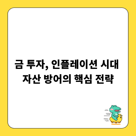 금 투자, 인플레이션 시대 자산 방어의 핵심 전략