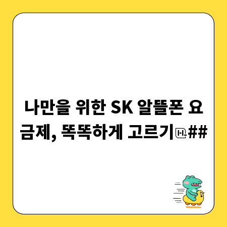 나만을 위한 SK 알뜰폰 요금제, 똑똑하게 고르기
##