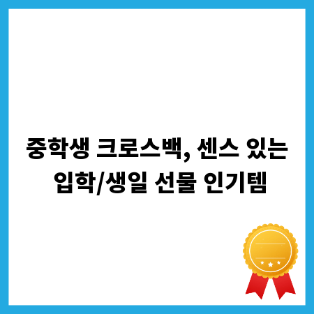 중학생 크로스백, 센스 있는 입학/생일 선물 인기템