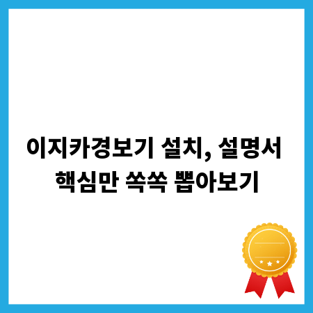 이지카경보기 설치, 설명서 핵심만 쏙쏙 뽑아보기