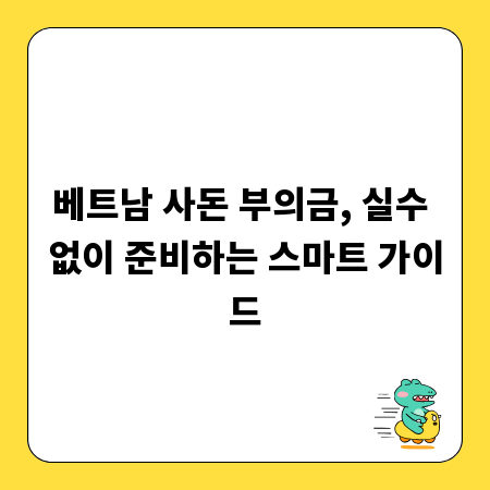 베트남 사돈 부의금, 실수 없이 준비하는 스마트 가이드
